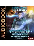 Александр Седых - Катализатор невозможного