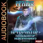 Постер книги Катализатор невозможного