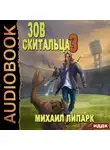 Михаил Липарк - Зов скитальца. Книга 3