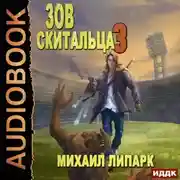 Постер книги Зов скитальца. Книга 3