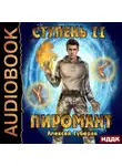 Алексей Губарев - Пиромант. Ступень 2. Младший ученик