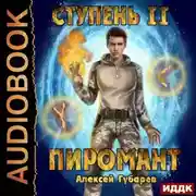 Постер книги Пиромант. Ступень 2. Младший ученик