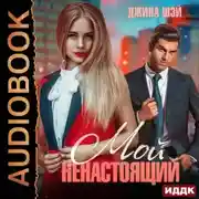 Постер книги Мой ненастоящий