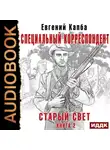 Евгений Капба - Старый Свет. Книга 2. Специальный корреспондент