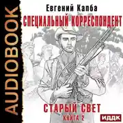 Постер книги Старый Свет. Книга 2. Специальный корреспондент