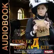 Постер книги На все ответ – один адепт!