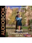 Татьяна Зинина - Мой самый близкий враг