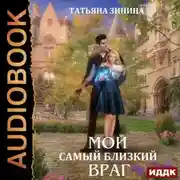 Постер книги Мой самый близкий враг