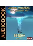 Дмитрий Серебряков - Бездна