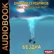 Постер книги Бездна
