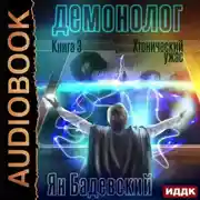Постер книги Демонолог. Книга 3. Хтонический ужас