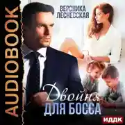Постер книги Двойня для босса. Стерильные чувства