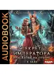 Кристина Корр - Секрет Императора, или Вдова на отборе – к беде!