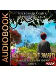 Александр Седых - Великолепные зверята и чародей из Арбузовки. Книга 1. Великолепные зверята