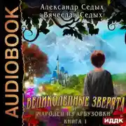 Постер книги Великолепные зверята и чародей из Арбузовки. Книга 1. Великолепные зверята