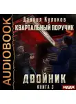 Даниил Куликов - Двойник. Книга 3. Квартальный Поручик
