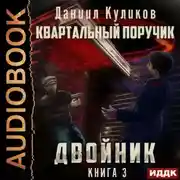 Постер книги Двойник. Книга 3. Квартальный Поручик