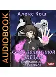 Алекс Кош - Кулак Полуденной Звезды. Приманка для призраков
