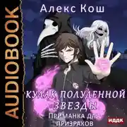 Постер книги Кулак Полуденной Звезды. Приманка для призраков