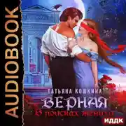 Постер книги Верная. В поисках жениха