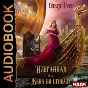Постер книги Избранная, или Жена по приказу