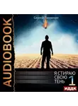 Сергей Панченко - Я стираю свою тень. Книга 1