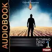 Постер книги Я стираю свою тень. Книга 1