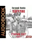 Евгений Капба - Старый Свет. Книга 1. Поручик