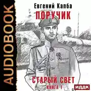 Постер книги Старый Свет. Книга 1. Поручик