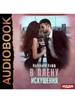 Натализа Кофф - В плену искушения