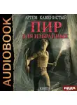 Артем Каменистый - Пир для избранных