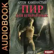 Постер книги Пир для избранных