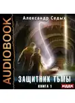 Александр Седых - Защитник тьмы. Книга 1