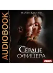 Марина Кистяева - Сердце офицера