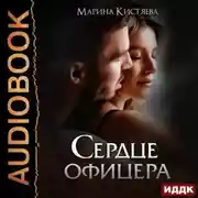 Постер книги Сердце офицера