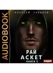 Алексей Губарев - Аскет. Рай