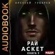 Постер книги Аскет. Рай