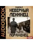 Zampolit - Пораженец