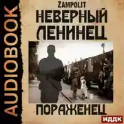Постер книги Пораженец