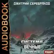 Постер книги Система. Вечные. Книга 1