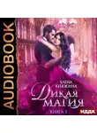 Елена Княжина - Дикая магия. Игрушка темного принца