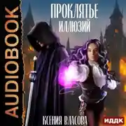 Постер книги Проклятье иллюзий