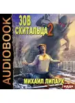 Михаил Липарк - Зов скитальца. Книга 2