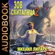 Постер книги Зов скитальца. Книга 2