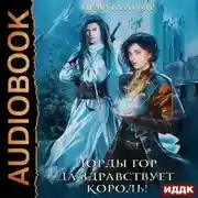 Постер книги Лорды гор. Да здравствует король!