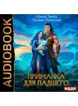 Ирина Эльба и Татьяна Осинская - Приманка для падшего