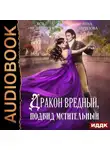Анна Гаврилова - Дракон вредный, подвид мстительный