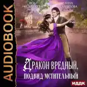 Постер книги Дракон вредный, подвид мстительный