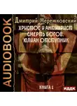 Дмитрий Мережковский - Христос и Антихрист. Книга 1. Смерть богов. Юлиан Отступник