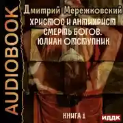 Постер книги Христос и Антихрист. Книга 1. Смерть богов. Юлиан Отступник